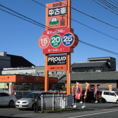 プラウド焼津インター店 お手頃車 激安車なら中古車販売のプラウド