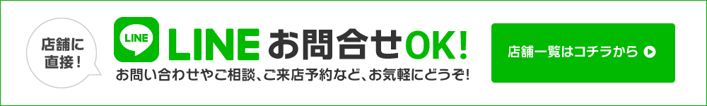 LINEお問い合わせ