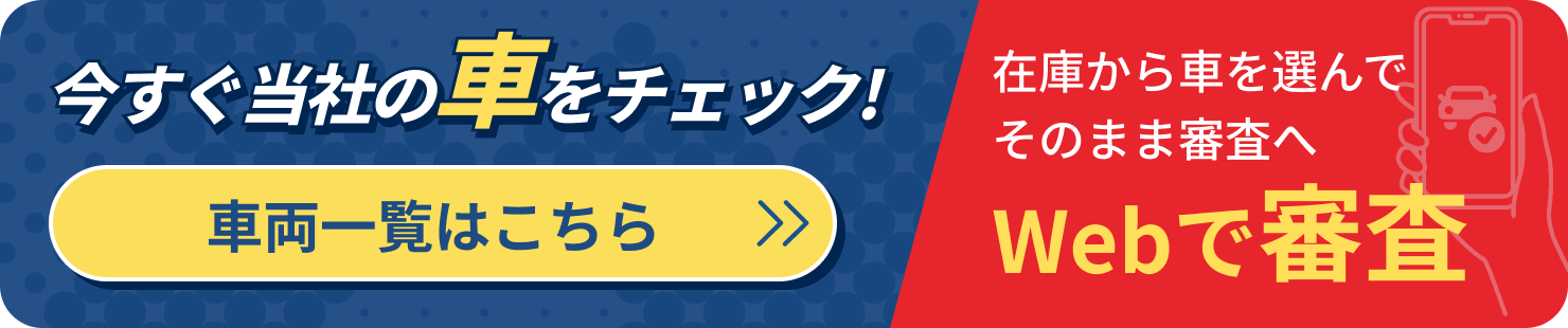 WEBで審査 車両一覧リンク
