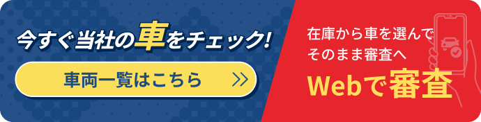WEBで審査 車両一覧リンク