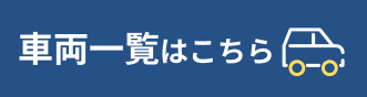 車両一覧はこちら