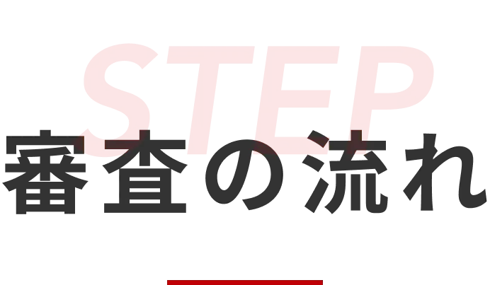 審査の流れ