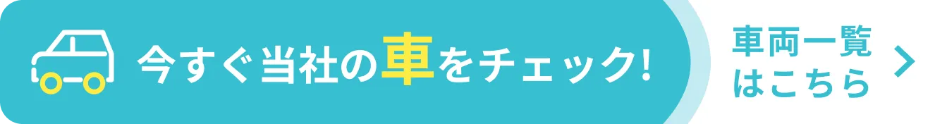 Webで簡単審査・まずは当社の車をチェック