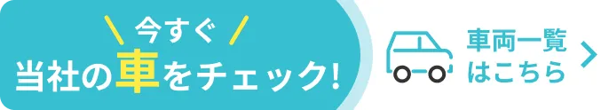 Webで簡単審査・まずは当社の車をチェック