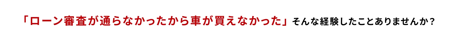 「車のローン審査が通らなかったら車買えなかった」 そんな経験したことありませんか?