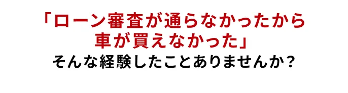 「車のローン審査が通らなかったら車買えなかった」 そんな経験したことありませんか?