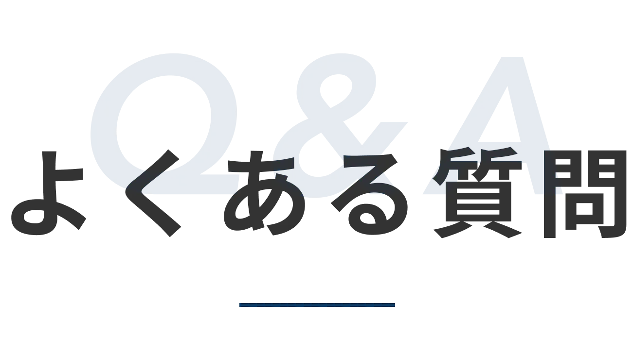 よくある質問