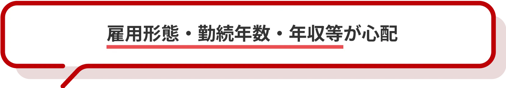 雇用形態・勤続年数・年収等が心配