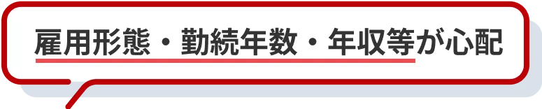 雇用形態・勤続年数・年収等が心配