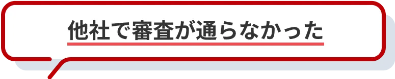 他社で審査が通らなかった