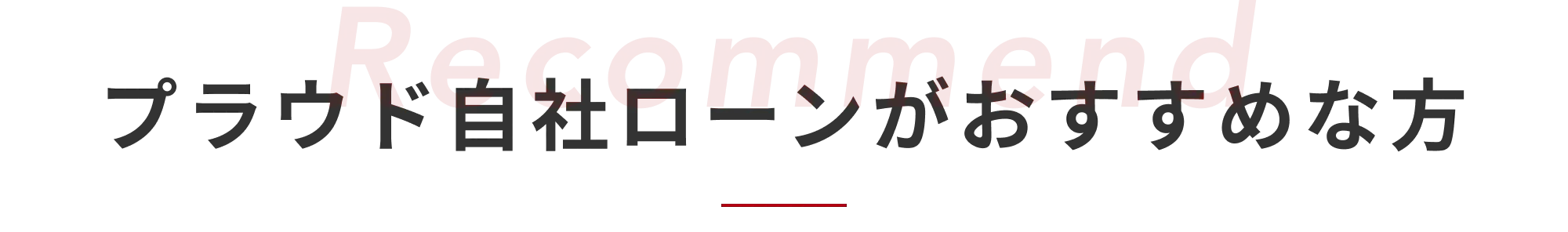 自社ローンがおすすめな方
