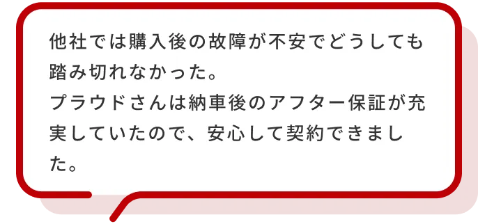 遠方でしたが全国対応とのことで来店無しで契約できました。知らない会社だったし、自社ローンを扱っている会社って怪しいと思ってたけど、大手の自動車オークション会場との提携ローンがあると聞いて安心しました。