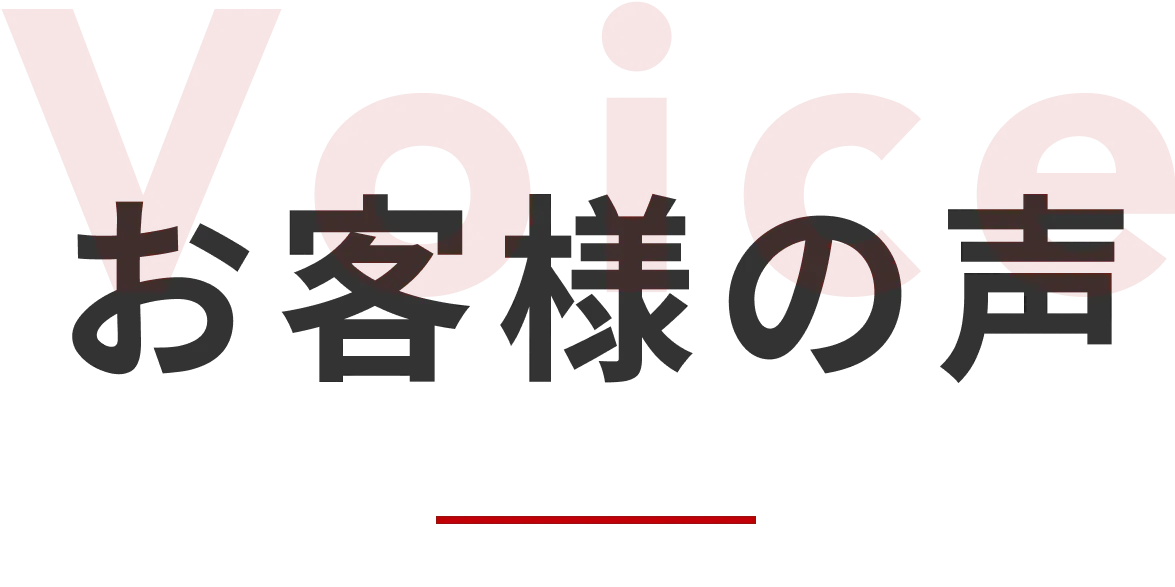 お客様の声