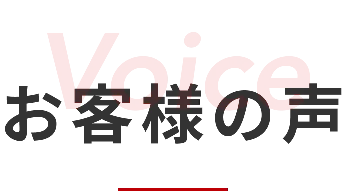 お客様の声